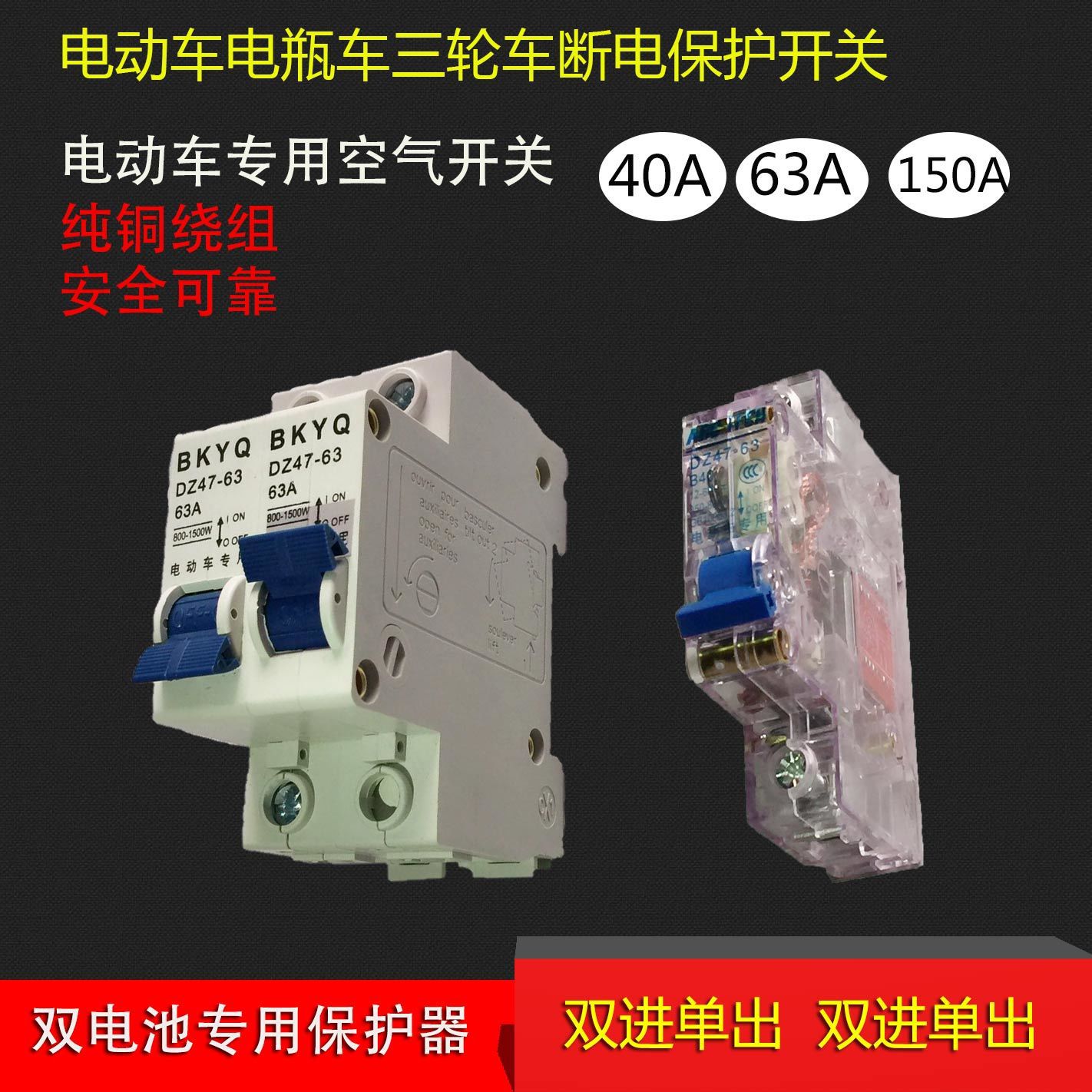 电动电瓶车断电开关48v60v72v断路器40a63a到150A三轮车空气开关|ru