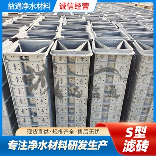 S型滤砖 气水分布反冲洗过滤HDPE滤砖 反硝化深床滤池S型滤砖