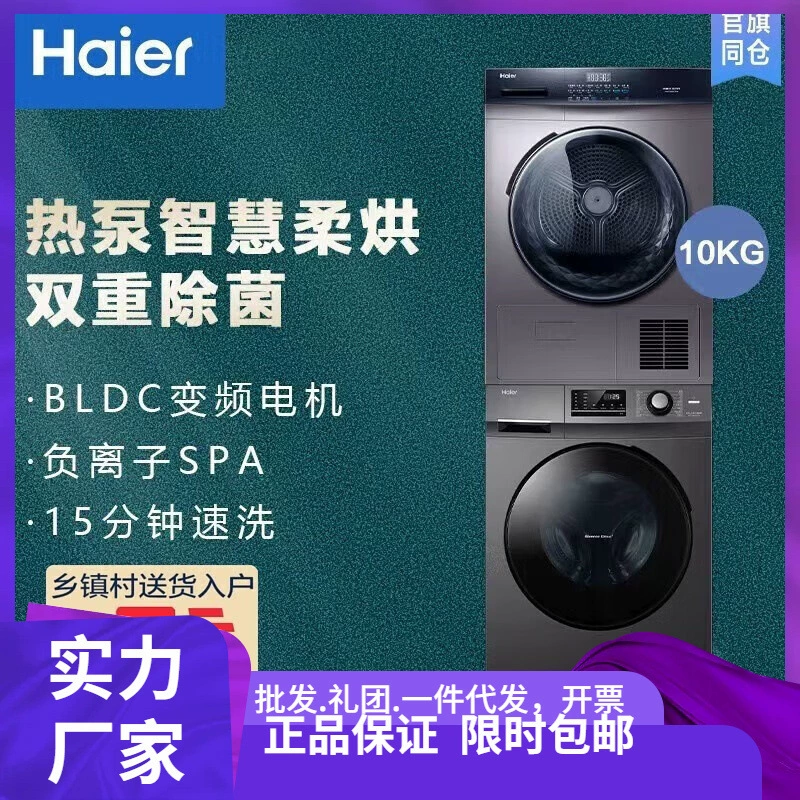 Haier EG100MATE2S+EHG100MATE3S Набор для стирки и сушки 10кг Большая вместимость Тепловой насос