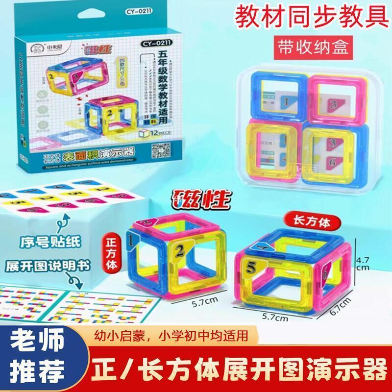Magnetic Square and Rectangular Prism Math Teaching Aids for Fifth Grade Elementary School Students, Showing How to Unfold the Figures and Demonstrate the Length of the Edges and Surface Area Magnetic Square and Rectangular Prism Math Teaching Aids for Fifth Grade Elementary School Students, Showing How to Unfold the Figures and Demonstrate the Length of the Edges and Surface Area