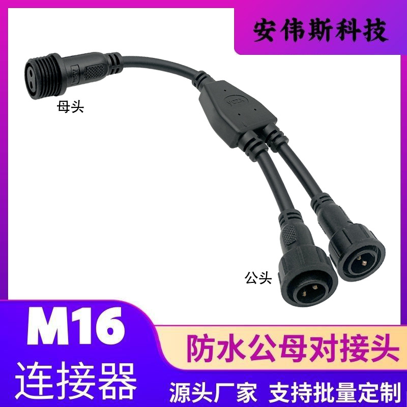 M16大普头Y 型连接器一母两公IP65防水插头户外路灯设备三通分线