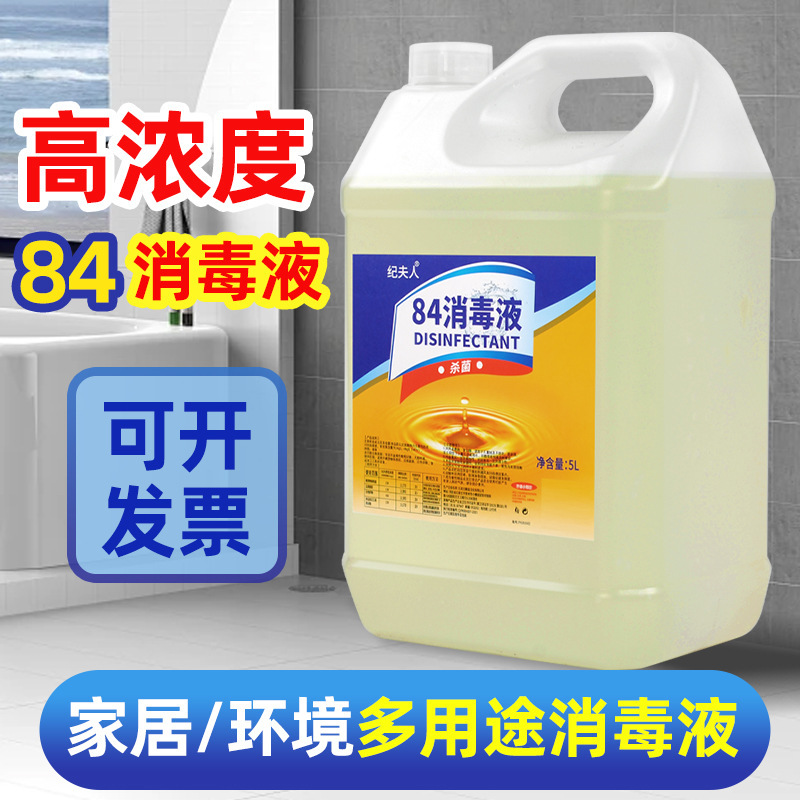 84 Disinfectant Liquid 5kg Barrel High Concentration Bleach for Clothes, Floor Cleaning, Furniture, Hotels, and Farms, Specialized for Sterilization