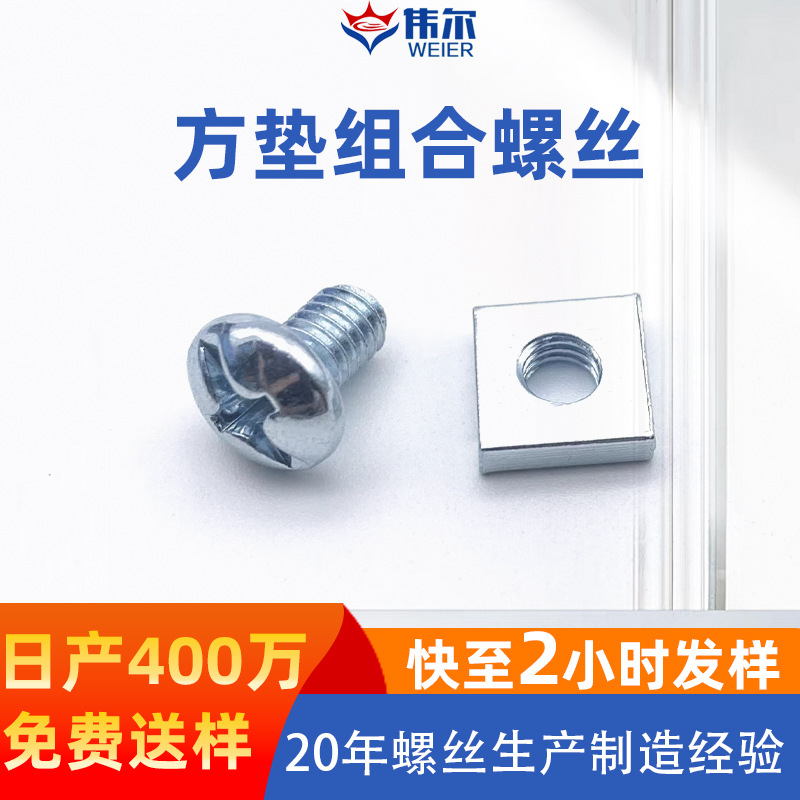 盘头一字十字槽带方形垫片组合螺丝带螺母垫片组装机螺丝非标镀锌