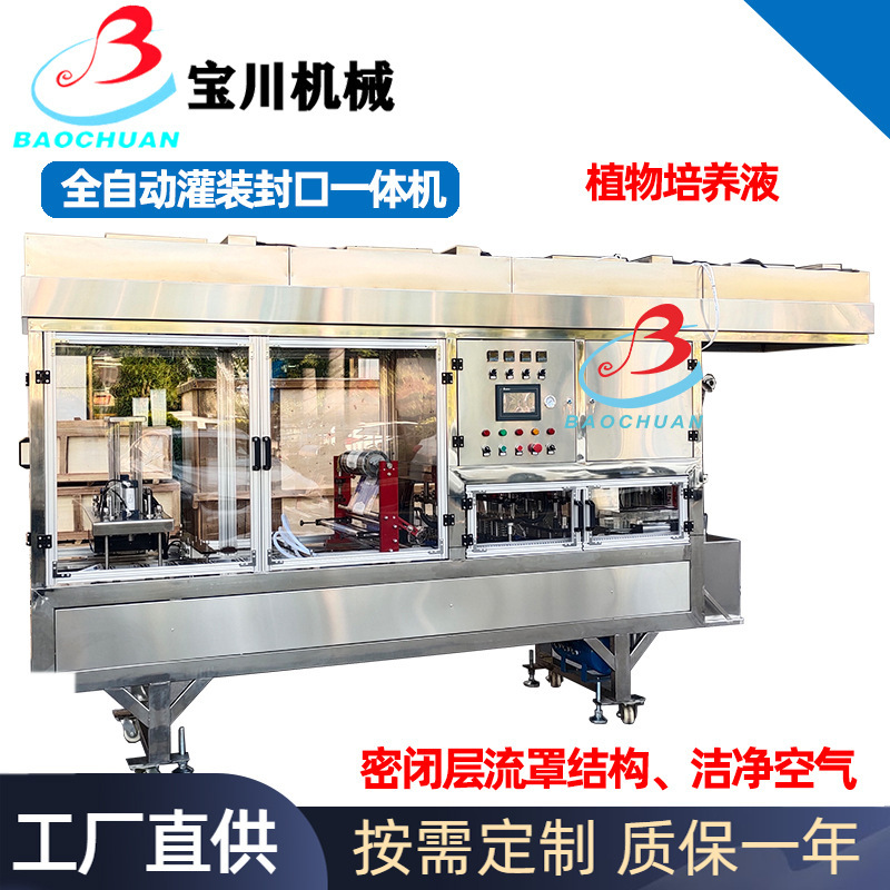 自动层流罩无菌植物种子营养液塑料杯盒培养皿卷膜灌装封口机