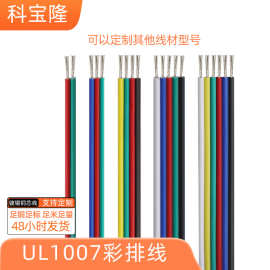 批发UL认证1007RGB线led灯带延长线2 6p彩色并线多芯彩排线灯条线