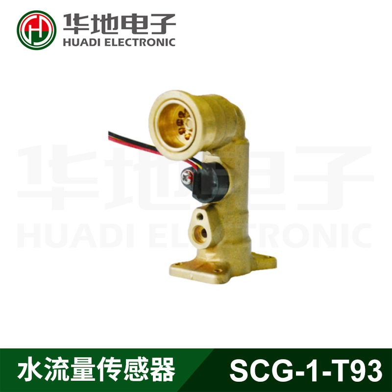 浙江华地 华地电子SCG-1-T93记忆合金水流量传感器