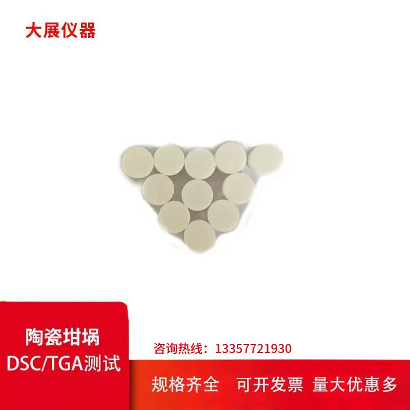 陶瓷坩埚 测量DSC 耐高温 绝缘性好