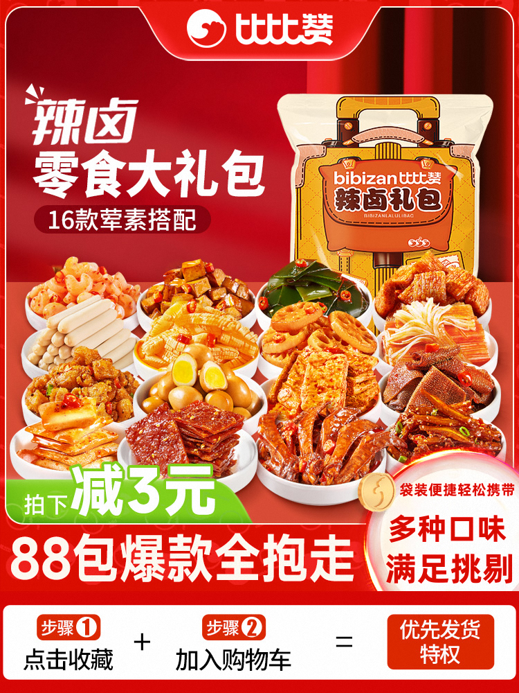 比比赞辣卤零食大礼包整箱卤味肉类熟食解馋充饥夜宵小吃休闲食品