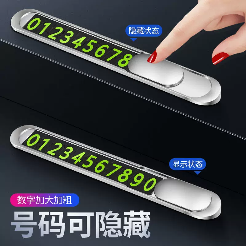厂家批发车载停车牌隐藏式挪车金属号码牌夜光创意摆件汽车用品