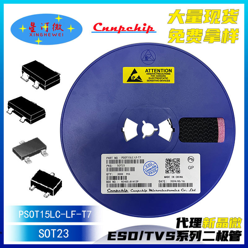 免费送样 PSOT15LC-LF-T7 封装SOT23 ESD/TVS防静电二极管