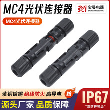 宝曼MC4光伏连接器太阳能板光伏连接线接头mc4防水转接头PPO材质