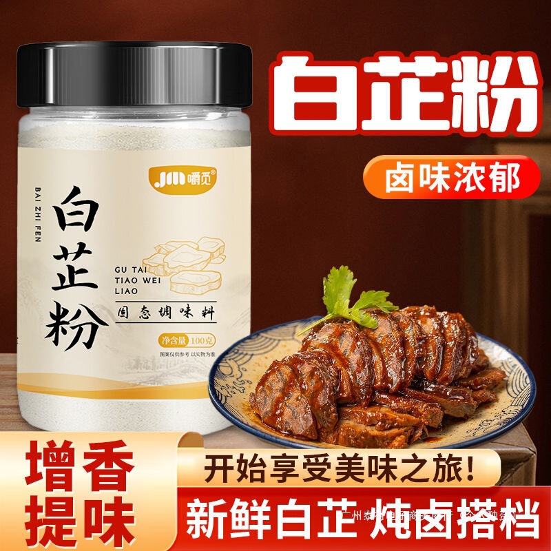 生臭さを取り除き香りを高める食用純白芷粉末、家庭用ミートフィリング、煮込み、鍋、四川料理スパイス調味料粉末|undefined