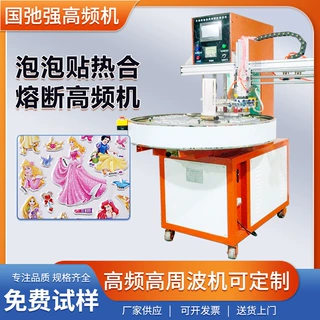 泡泡贴高周波熔断机 自动转盘泡泡贴热合高频机 PVC泡泡贴热压机