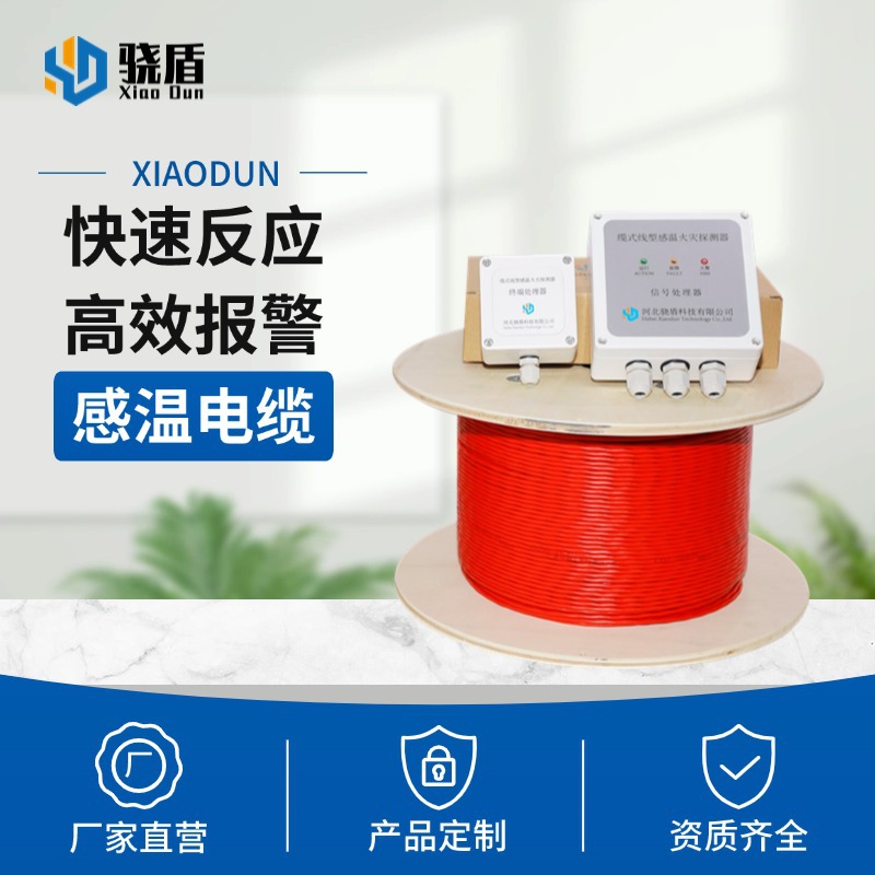 缆式线型感温电缆定温可恢复式线型火灾探测器主变消防感温线