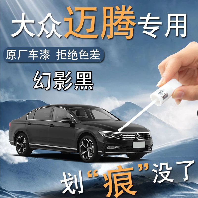 大众迈腾补漆笔幻影黑黑色b7b8b9专用汽车原补车漆划痕修复神器
