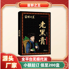 苗鲜之王老黑膏正品官方旗舰店抖音快手电商爆款一件代发现货速发