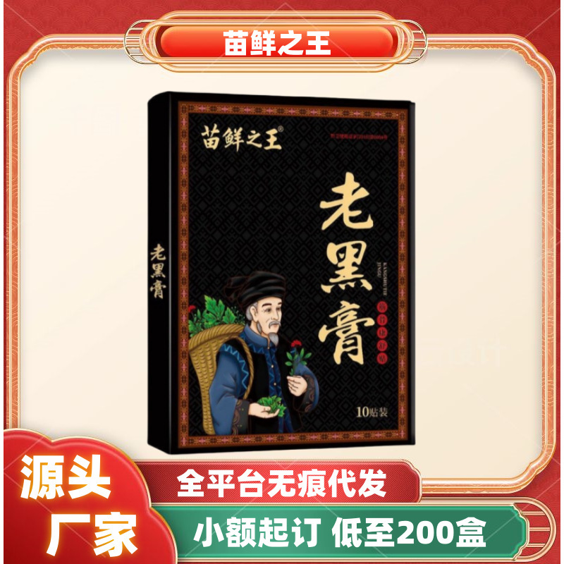 苗鲜之王老黑膏正品官方旗舰店抖音快手电商爆款一件代发现货速发|undefined