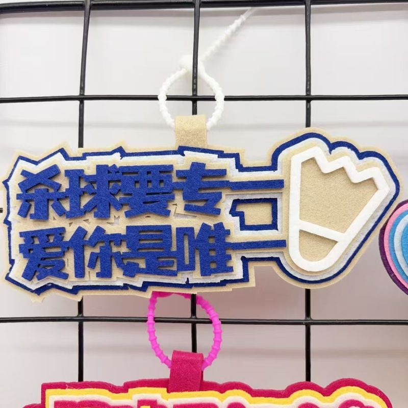 羽毛球运动周边创意搞笑不织布文字嘴替背包挂件书包钥匙扣挂件|undefined
