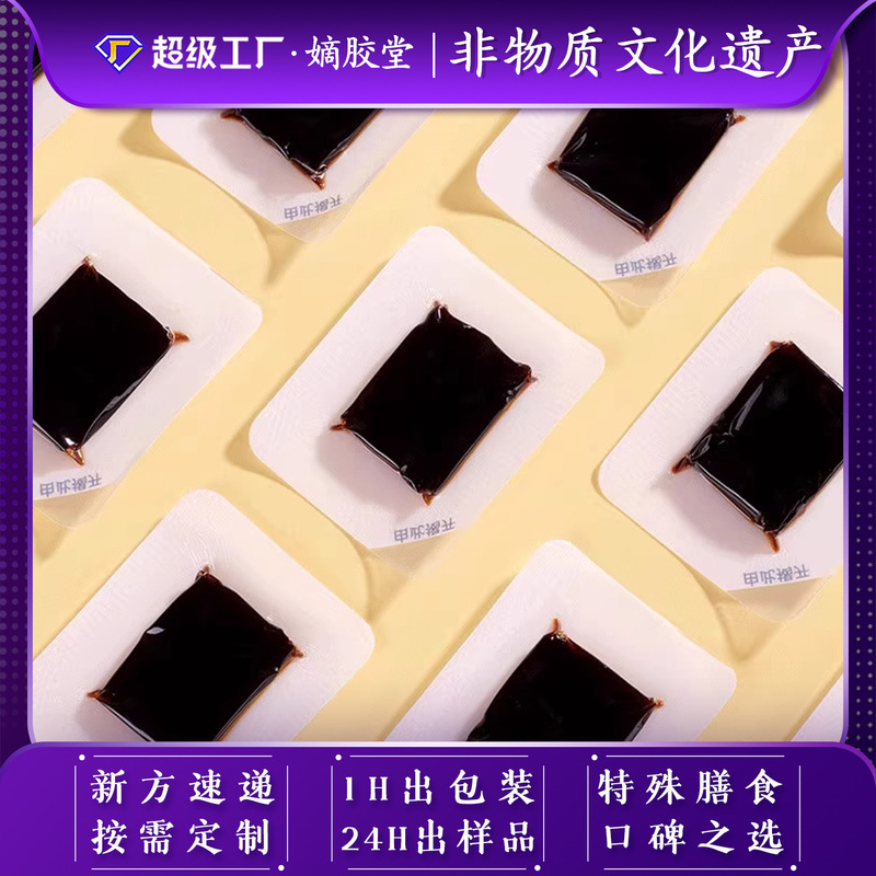 黄芪小鲜胶阿胶凝膏即食东阿厂家批发定制小仙胶独立包装鲜阿胶糕|undefined