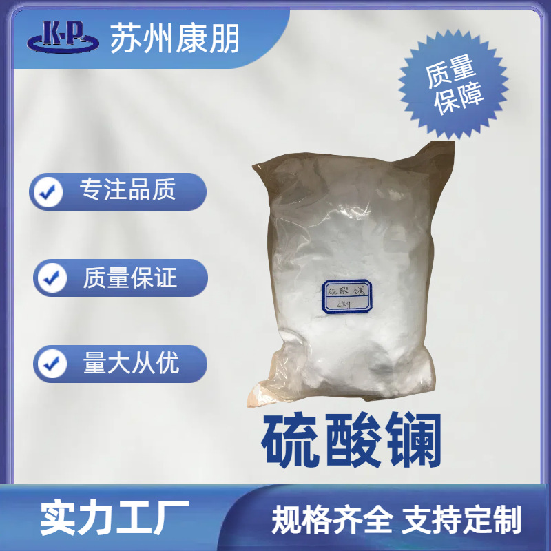 硫酸镧水合物CAS 57804-25-8  1公斤起订 防腐剂，催化剂，添加剂