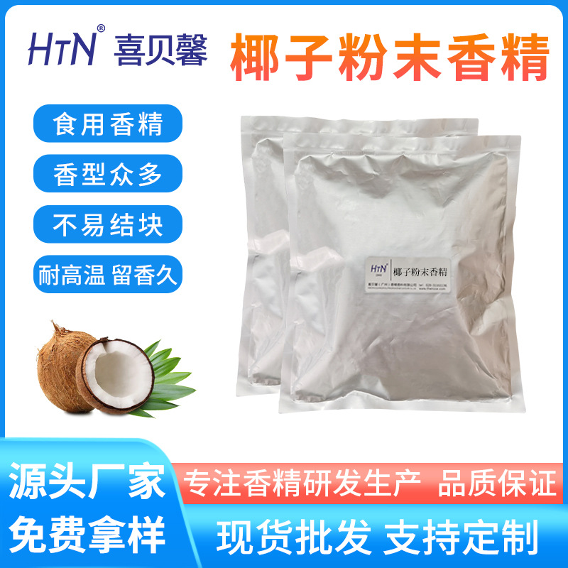 厂家现货椰子汁粉末香精植物香精香料糕点面包饮料商用椰子香精