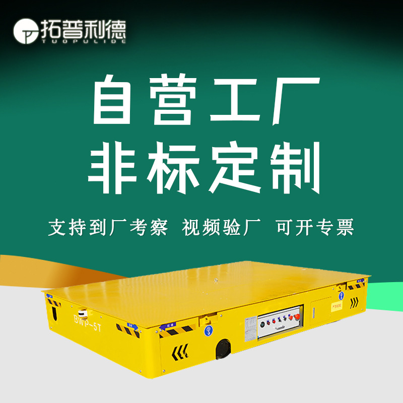新利德供应BWP蓄电池供电无轨平车 龙门吊配套运输用胶轮电动平车