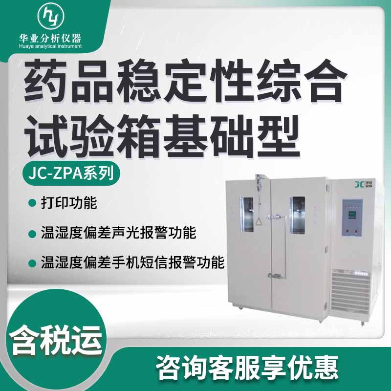 JC-ZPA-150/250/500/1000 药品稳定性综合试验箱基础型