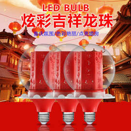 LED吉祥幻彩龙珠泡LED红球泡舞龙灯宫灯球泡灯彩色七彩红光螺口