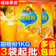 福瑞果园鲜橙粉1000g固体饮料粉浓缩速溶果汁粉冲饮品橙汁粉冲饮
