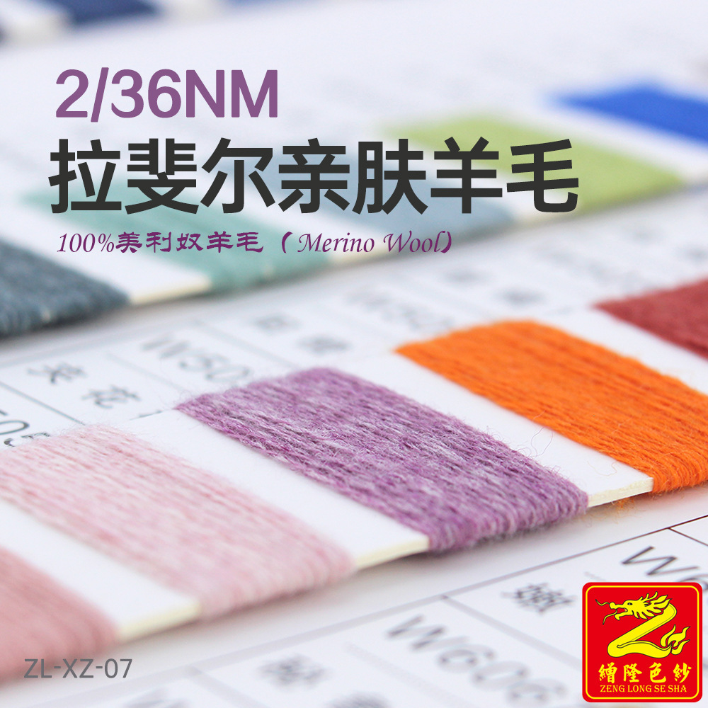 缯隆 2/36NM 拉斐尔亲肤羊毛纱线羊绒 100%美利奴羊毛 色纱纱线