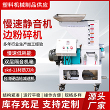 慢速静音机边机 机边粉碎机 打料机塑料机械PC PA 亚克力适合硬料