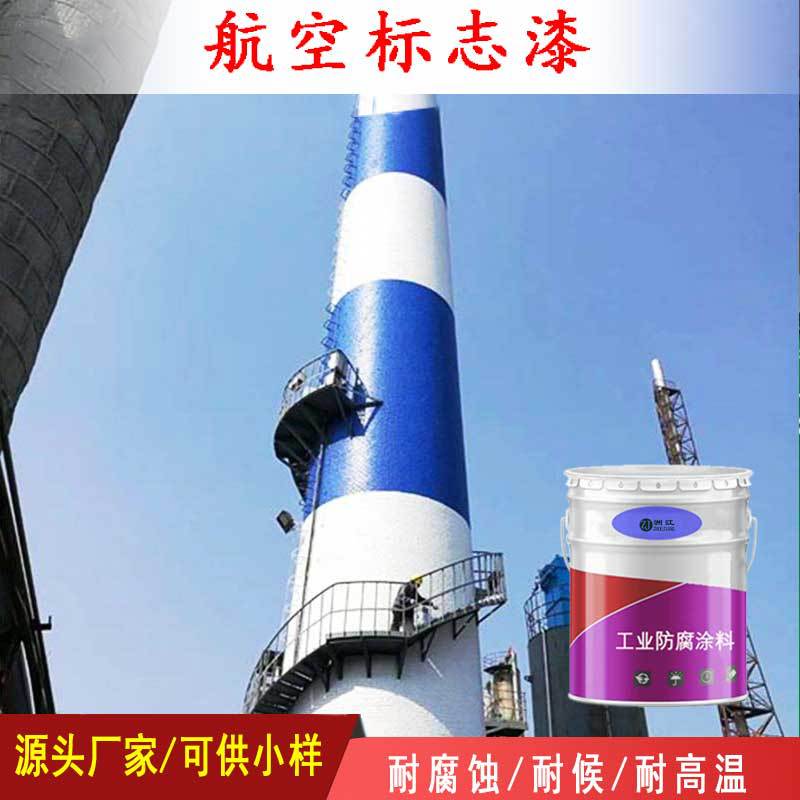 耐高温航空标志漆耐擦洗易施工涂装解决方案345