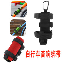跨境自行车蓝牙音响绑带山地自行车固定带音箱固定支架水瓶绑带