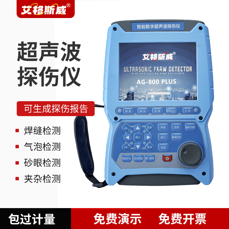 艾格斯威超声波探伤仪金属焊缝高精度探伤仪工业数字无损探伤