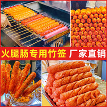 火腿肠竹签淀粉肠脆皮烤肠签子脆皮香肠肉串烧烤签子棍子批发商用