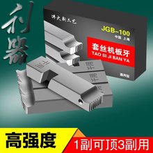 电动套丝机板牙 通用干用无油高强度 100型管子螺纹4分2寸4寸配件