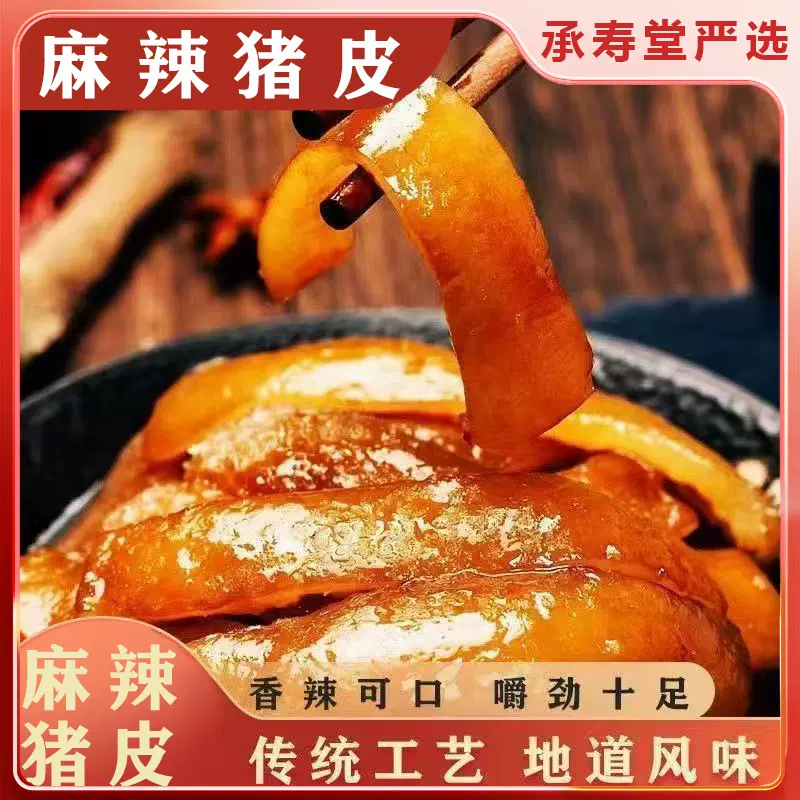 【日期新鲜】麻辣猪皮麻辣小零食猪肉类下酒菜即食熟食零食五香味