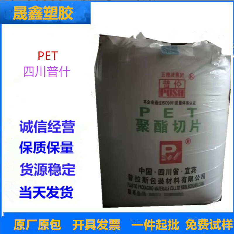 PET 四川普什 WP-56151 注塑级 透明级 食品级 导电级