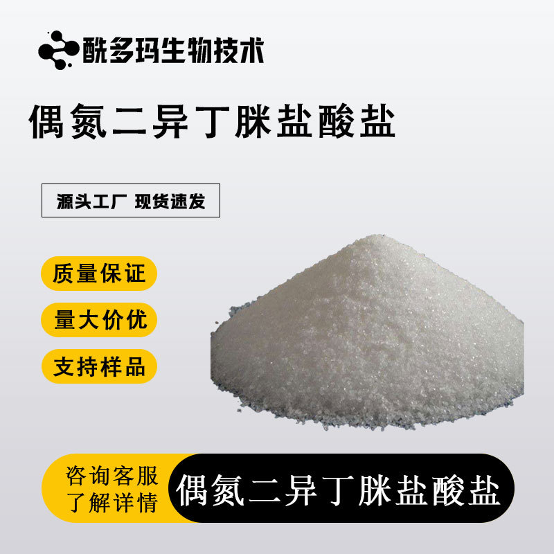 偶氮二异丁脒盐酸盐 偶氮引发剂V50 含量98% 100G起订包邮