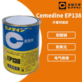 [现货]CEMEDINE施敏打硬EP-138加热固化 EP-138变压器环氧树脂胶