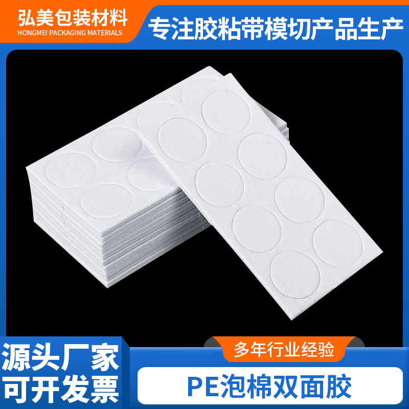 圆形泡棉双面胶 汽车摆件海绵双面胶泡沫胶 高粘无痕双面贴
