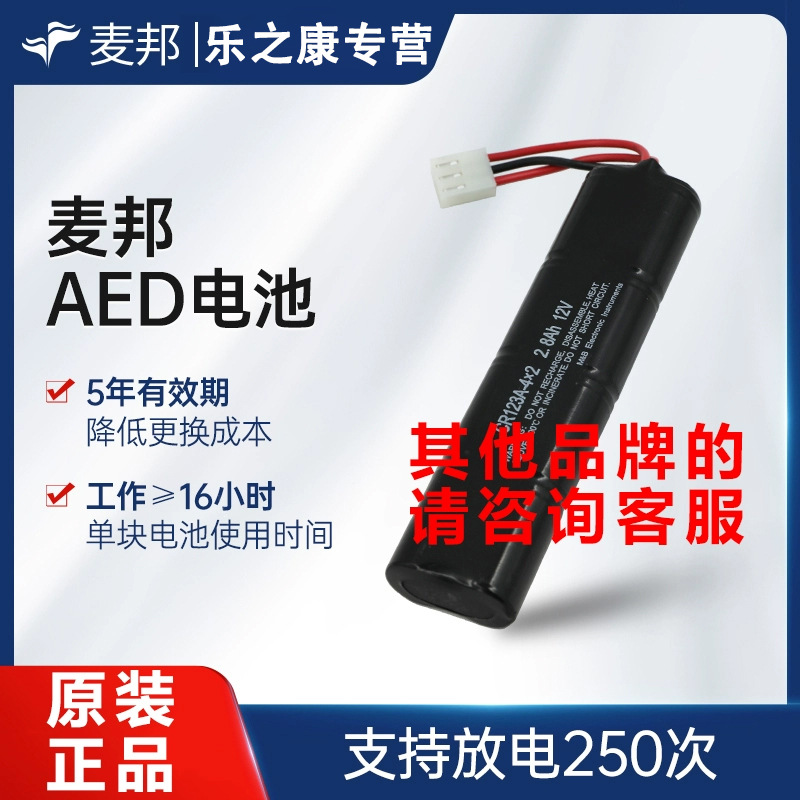 麦邦AED自动体外除颤仪专用电池适用AED-7000/7000S/7000L