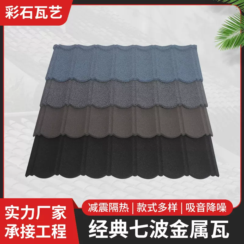 经典七波瓦工程屋面别墅洋房屋檐彩石瓦 自建房瓦片老房子屋顶瓦