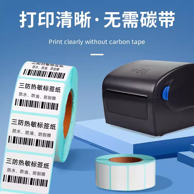 热敏纸不干胶标签纸超市l零售称纸电子秤条码纸打称纸奶茶店贴纸