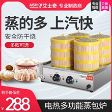 艾士奇蒸包炉商用小笼包设备早餐店专用安全防干烧多功能包子机