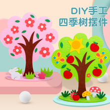 童益智手工制作diy立体四季树幼儿园不织布爱护花草树木材料包