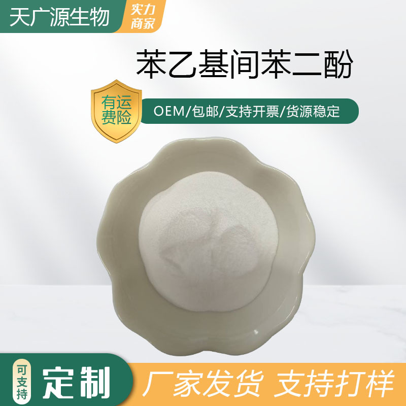 苯乙基间苯二酚377提供附件14化妆品原料85-27-8工厂直发现货包邮