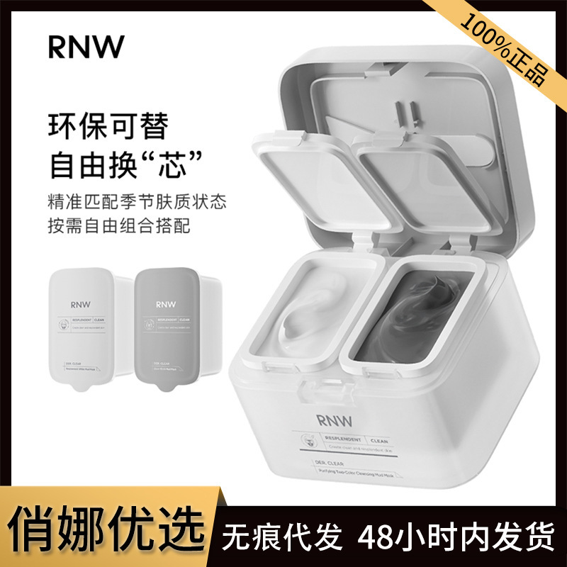 RNW双色泥膜清洁毛孔补水保湿男女正品涂抹式面膜去黑头清洁面膜|undefined