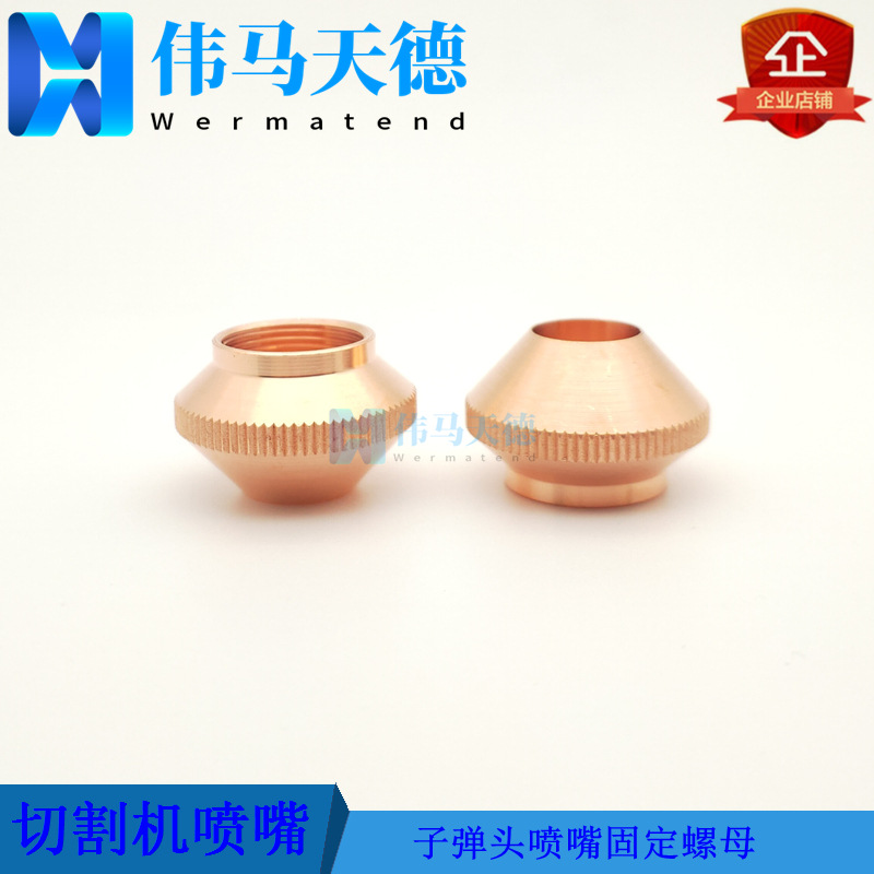 适用于Lasermech激光切割头喷嘴 喷嘴套件 喷嘴固定螺母 现货