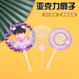 亚克力扇子定制夏季人物周边摆件明星应援透明扇动漫卡通diy定做